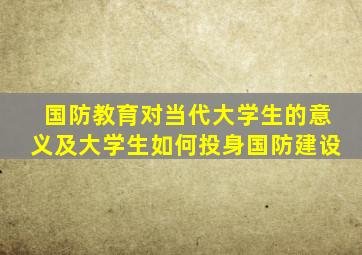 国防教育对当代大学生的意义及大学生如何投身国防建设