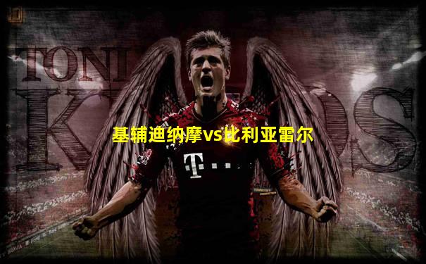 基辅迪纳摩vs比利亚雷尔