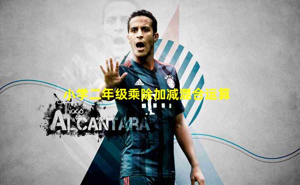 小学二年级乘除加减混合运算