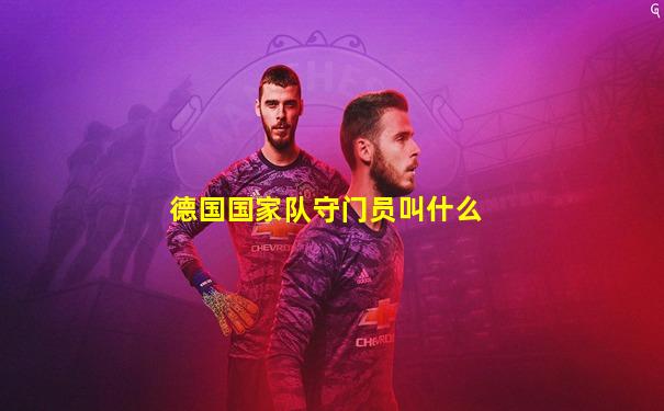 德国国家队守门员叫什么