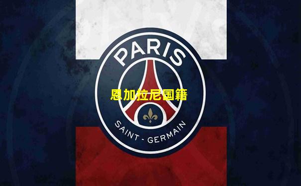 恩加拉尼国籍