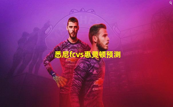 悉尼fcvs惠灵顿预测