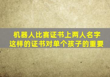 机器人比赛证书上两人名字这样的证书对单个孩子的重要