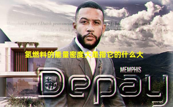 氢燃料的能量密度大是指它的什么大