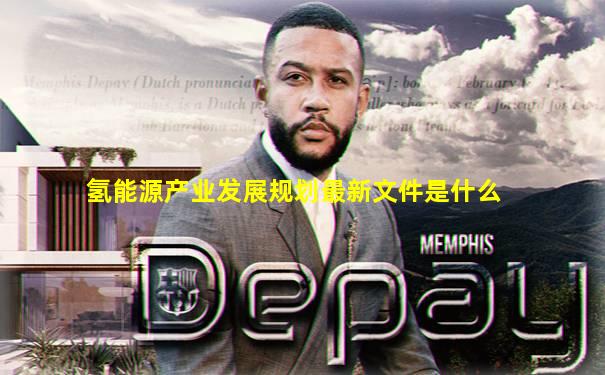 氢能源产业发展规划最新文件是什么