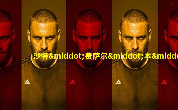 沙特·费萨尔·本·阿卜杜勒阿齐兹·阿勒沙特