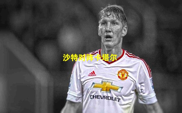 沙特对阵卡塔尔