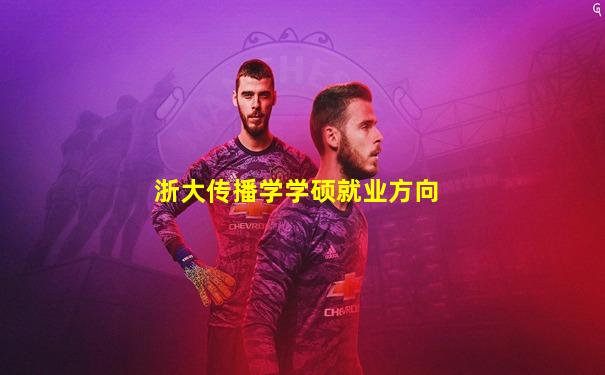 浙大传播学学硕就业方向