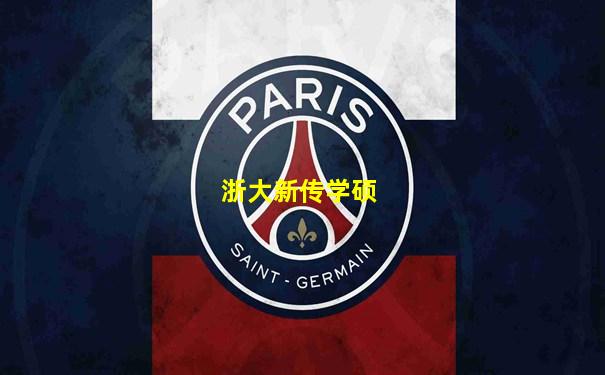 浙大新传学硕