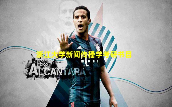 浙江大学新闻传播学考研书目