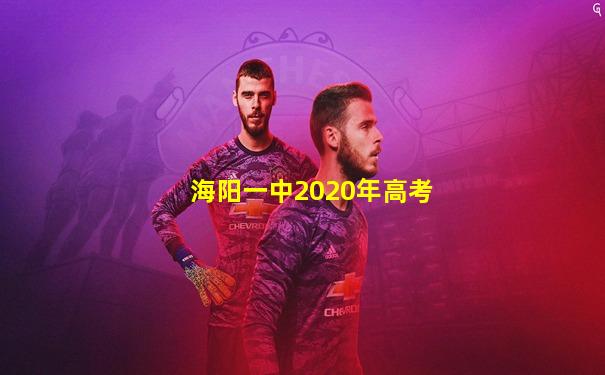 海阳一中2020年高考