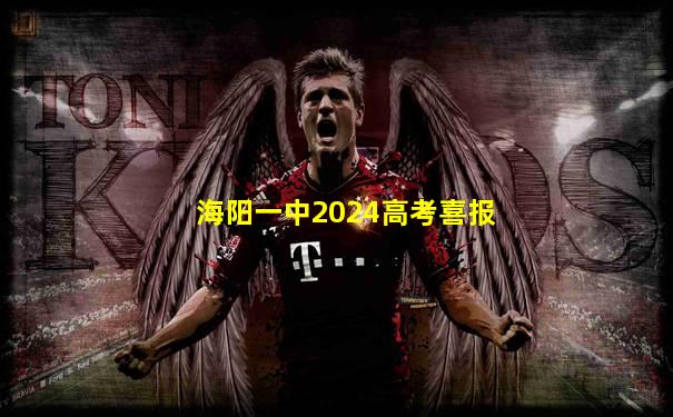 海阳一中2024高考喜报