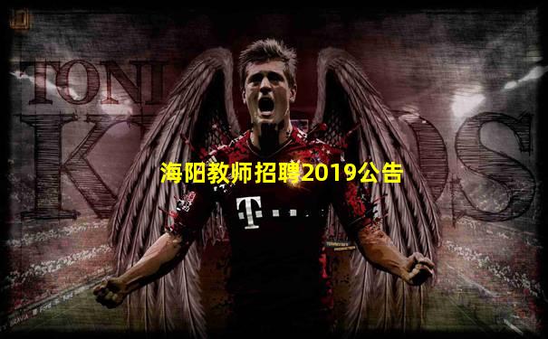 海阳教师招聘2019公告