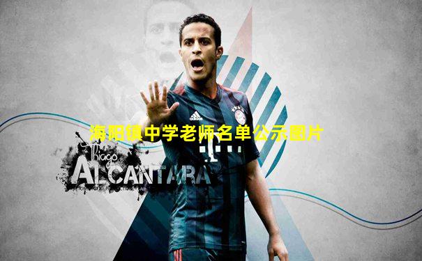 海阳镇中学老师名单公示图片