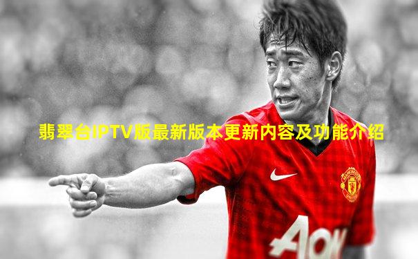 翡翠台IPTV版最新版本更新内容及功能介绍