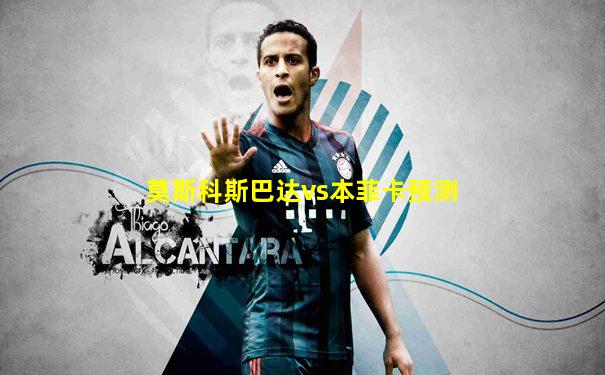 莫斯科斯巴达vs本菲卡预测