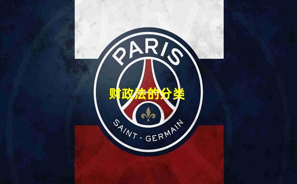 财政法的分类