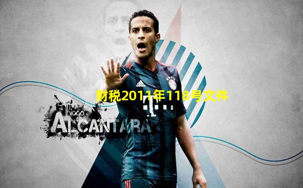 财税2011年118号文件