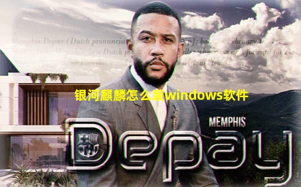 银河麒麟怎么装windows软件
