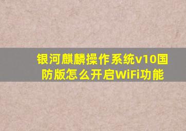 银河麒麟操作系统v10国防版怎么开启WiFi功能