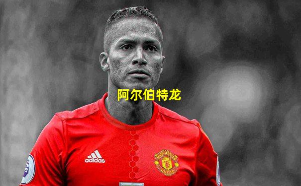 阿尔伯特龙