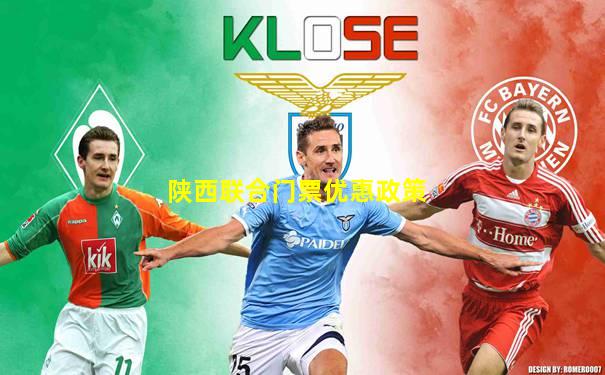 陕西联合门票优惠政策