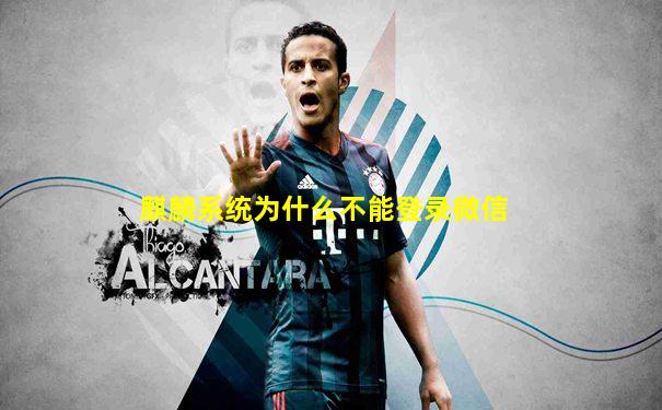 麒麟系统为什么不能登录微信