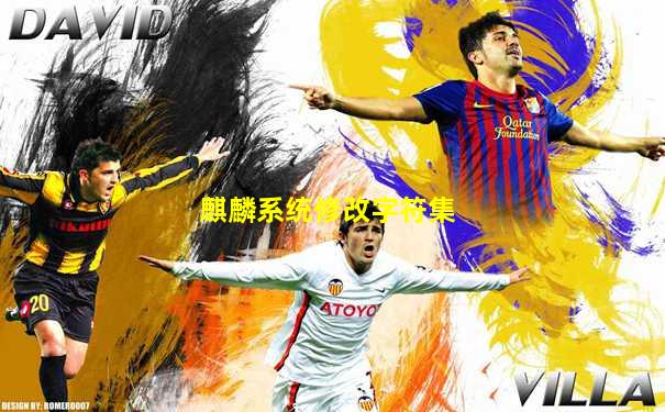 麒麟系统修改字符集